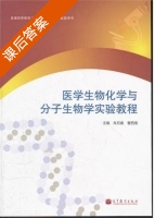 医学生物化学与分子生物学实验教程 课后答案 (朱月春 曹西南) - 封面