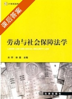 劳动与社会保障法学 课后答案 (关怀 林嘉) - 封面