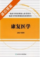 康复医学 课后答案 (何成奇) - 封面