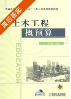 土木工程概预算 课后答案 (张岩俊) - 封面