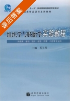 组织学与胚胎学实验教程 课后答案 (石玉秀) - 封面
