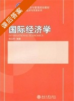 国际经济学 课后答案 (韩玉军) - 封面