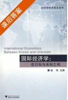 国际经济学 在已知与未知之间 课后答案 (赵伟) - 封面