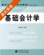 基础会计学 课后答案 (王瑞华) - 封面