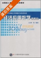 经济应用数学 微积分 课后答案 (丁正中) - 封面