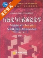 行政法与行政诉讼法学 第二版 课后答案 (张树义) - 封面