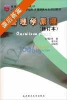 管理学原理 修订本 课后答案 (曾旗 曹孙志) - 封面