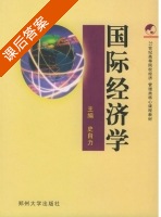 国际经济学 课后答案 (史自力) - 封面