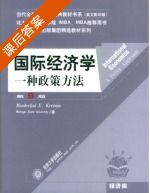 国际经济学 第九版 课后答案 ([美]Mordechai E) - 封面