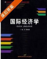 国际经济学 课后答案 (戴中) - 封面