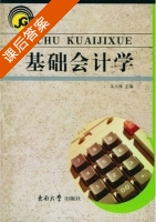 基础会计学 课后答案 (吴玉林) - 封面