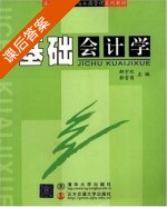 基础会计学 课后答案 (郝宇欣 郭雪萌) - 封面