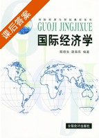 国际经济学 课后答案 (殷德生 唐海燕) - 封面
