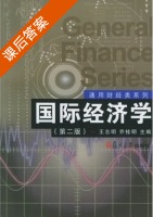 国际经济学 第二版 课后答案 (王志明 乔桂明) - 封面