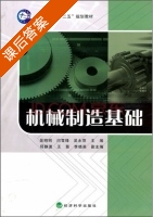 机械制造基础 课后答案 (吴明明 闫雪锋) - 封面