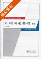 机械制造基础 修订版 课后答案 (王国顺 郭维) - 封面