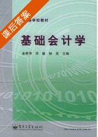 基础会计学 课后答案 (金希萍 宋敏) - 封面