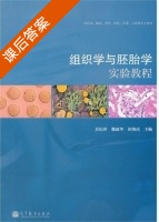组织学与胚胎学实验教程 课后答案 (苏衍萍 魏丽华) - 封面