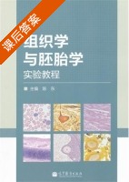 组织学与胚胎学实验教程 课后答案 (陈东) - 封面