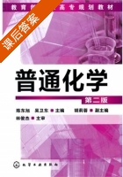 普通化学 第二版 课后答案 (陈东旭 吴卫东) - 封面