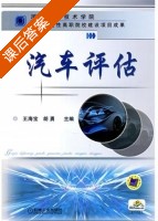 汽车评估 课后答案 (王海宝 胡勇) - 封面