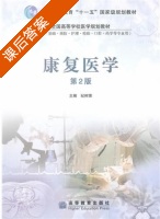 康复医学 第二版 课后答案 (纪树荣) - 封面