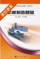 机械制造基础 课后答案 (冀秀焕) - 封面