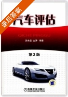 汽车评估 课后答案 (王永盛 金涛) - 封面