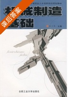 机械制造基础 课后答案 (杜兰萍) - 封面