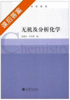 无机及分析化学 课后答案 (张绪宏 尹学博) - 封面