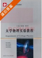 大学物理实验教程 课后答案 (张天春 鲁婷婷) - 封面