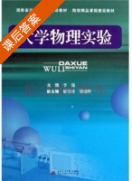 大学物理实验 课后答案 (李强) - 封面