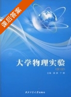大学物理实验 第二版 课后答案 (潘渊 丁健) - 封面