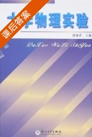 大学物理实验 课后答案 (付丽萍) - 封面