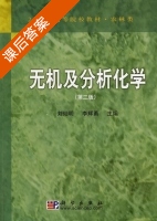 无机及分析化学 第二版 课后答案 (刘灿明 李辉勇) - 封面