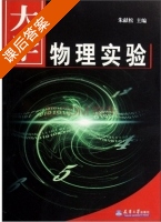 大学物理实验 课后答案 (朱献松) - 封面