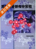 无机及分析化学 课后答案 (陈学泽) - 封面