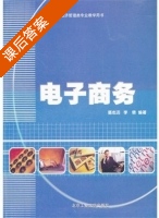 电子商务 课后答案 (葛志远 李倩) - 封面