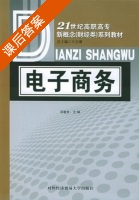 电子商务 课后答案 (吴敏良) - 封面