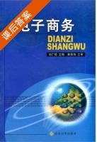 电子商务 课后答案 (刘广艳) - 封面