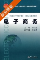电子商务 课后答案 (杨从亚 张敏洁) - 封面
