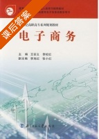 电子商务 课后答案 (王安义 李校红) - 封面