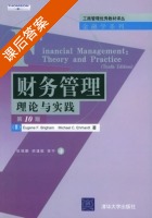 财务管理 理论与实践 第十版 课后答案 ([美] Brigham) - 封面