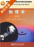 物理学 第二版 课后答案 (侯俊玲 邵建华) - 封面