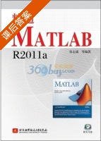 精通MATLAB R2011a 课后答案 (张志涌) - 封面