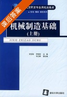 机械制造基础 上册 课后答案 (京玉海 罗丽萍) - 封面