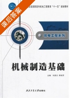 机械制造基础 课后答案 (刘昌云 陈桂芳) - 封面