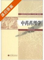 中药药理学 第二版 课后答案 (吴清和) - 封面