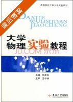 大学物理实验教程 课后答案 (梅孝安) - 封面