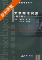 大学物理实验 第三版 课后答案 (魏怀鹏 展永) - 封面